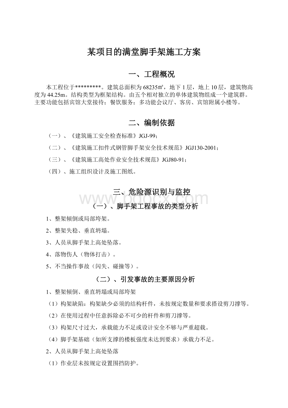 某项目的满堂脚手架施工方案Word格式.docx_第1页