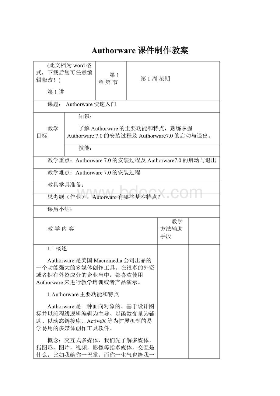 Authorware课件制作教案Word文档下载推荐.docx_第1页