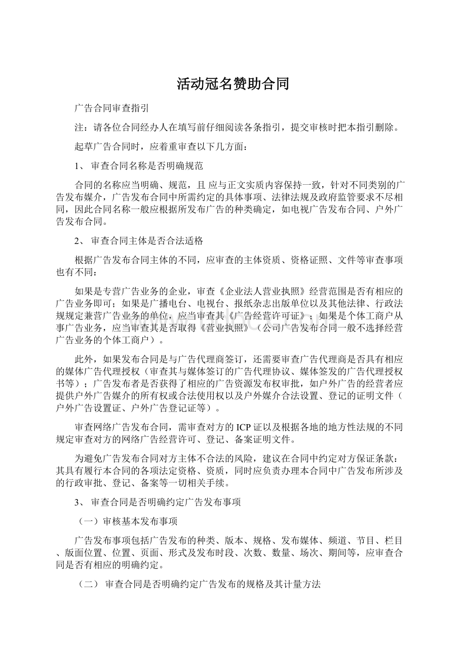 活动冠名赞助合同文档格式.docx