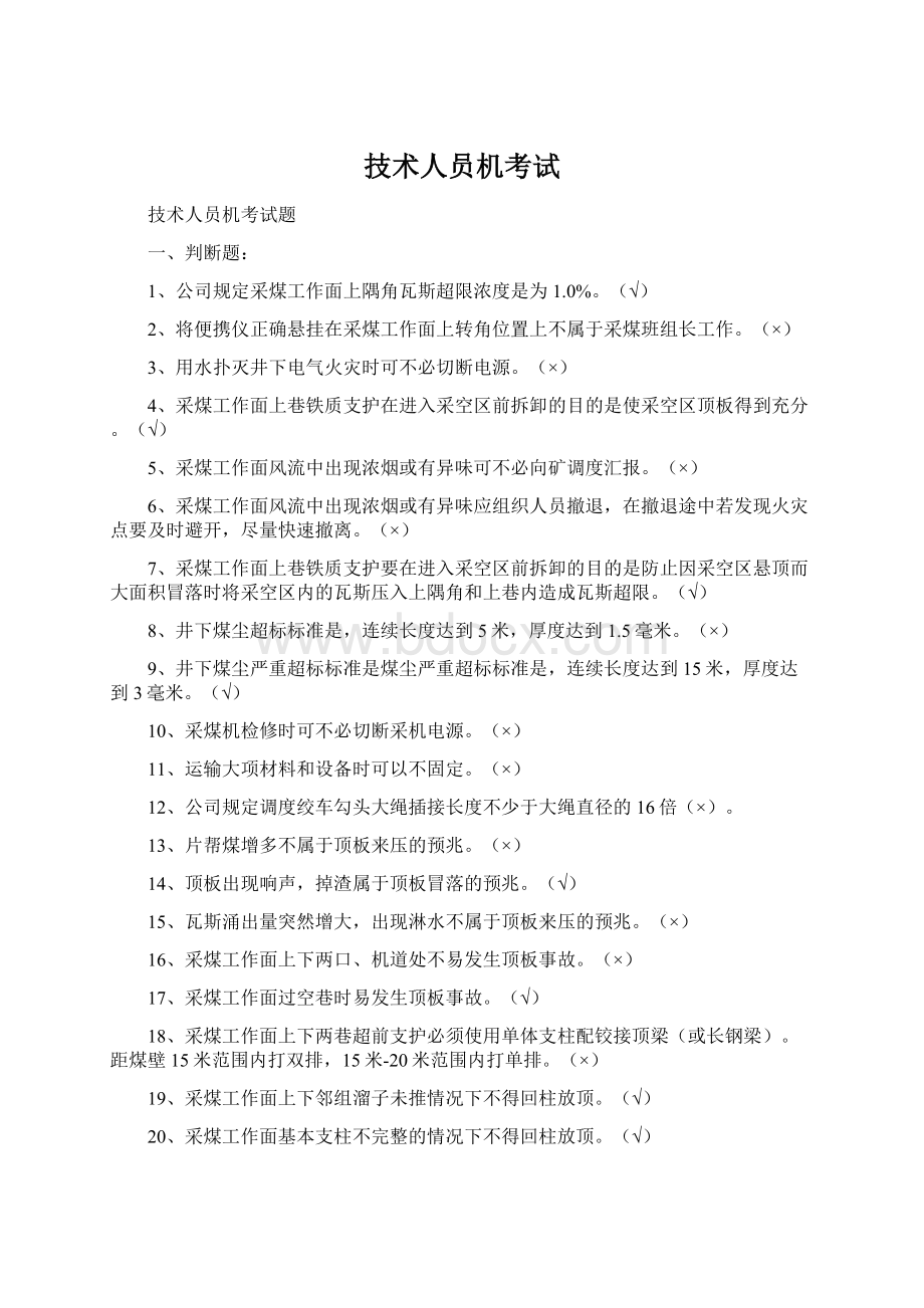 技术人员机考试Word文件下载.docx_第1页