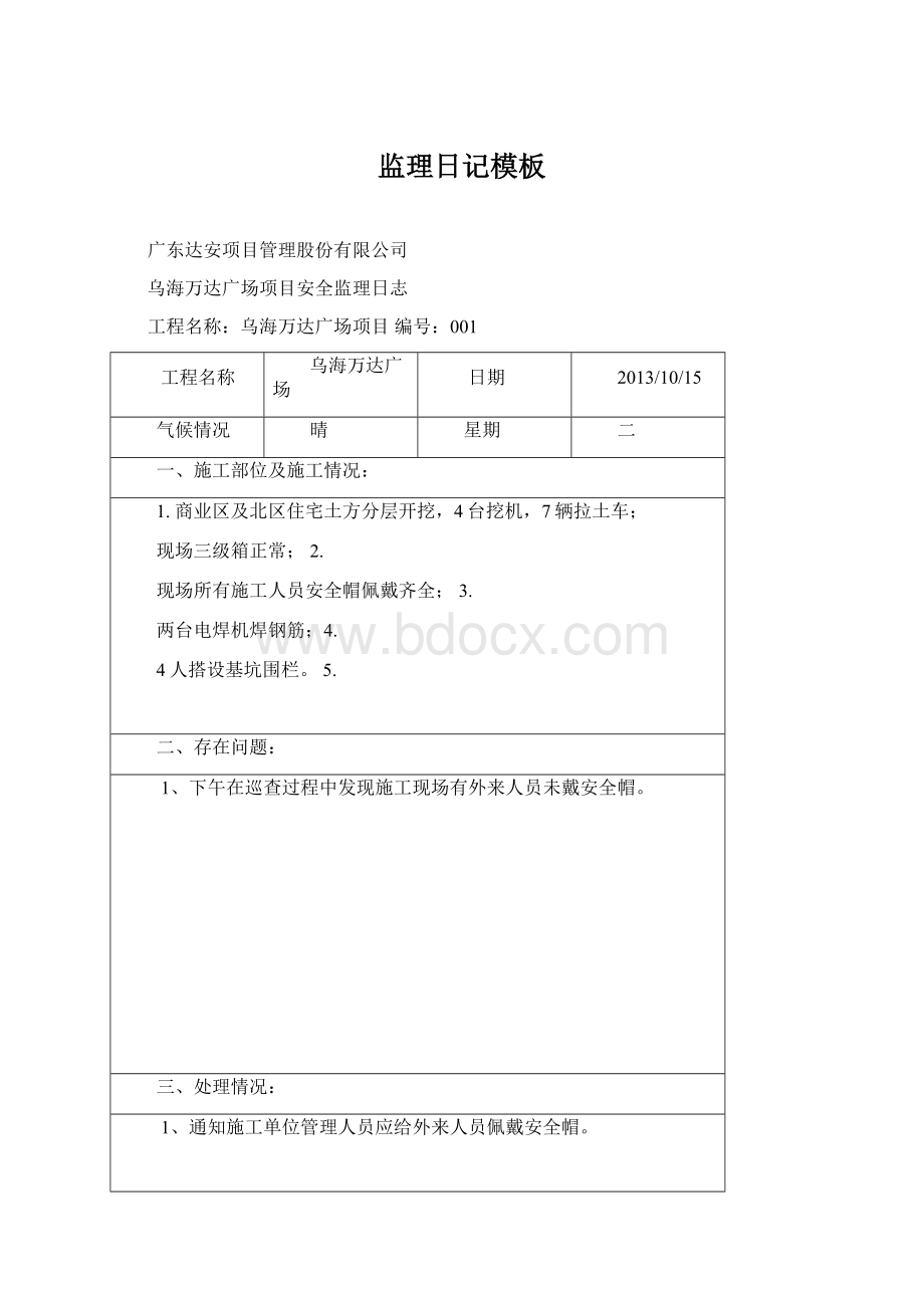 监理日记模板Word格式.docx_第1页