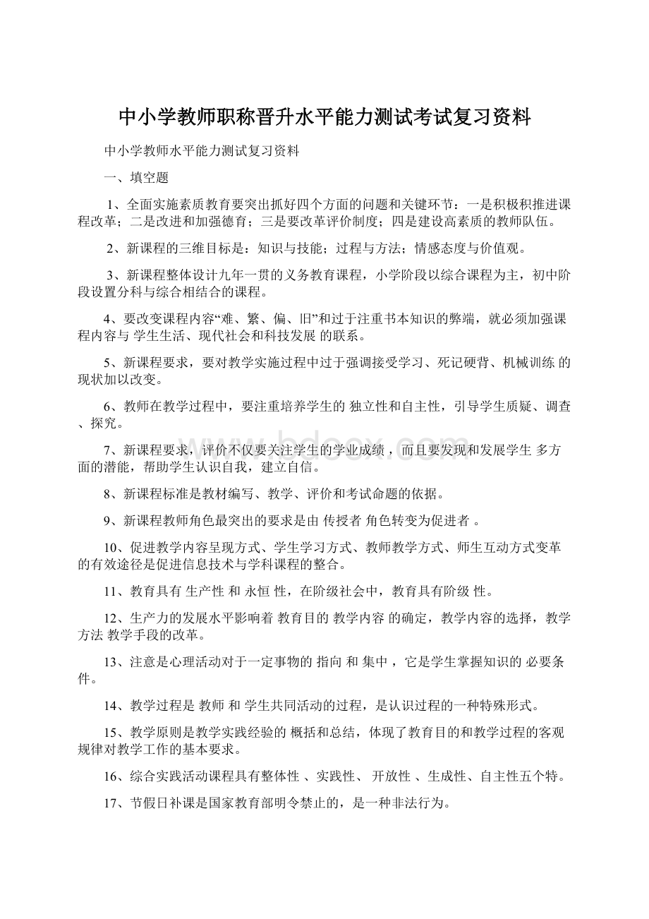 中小学教师职称晋升水平能力测试考试复习资料Word文件下载.docx_第1页