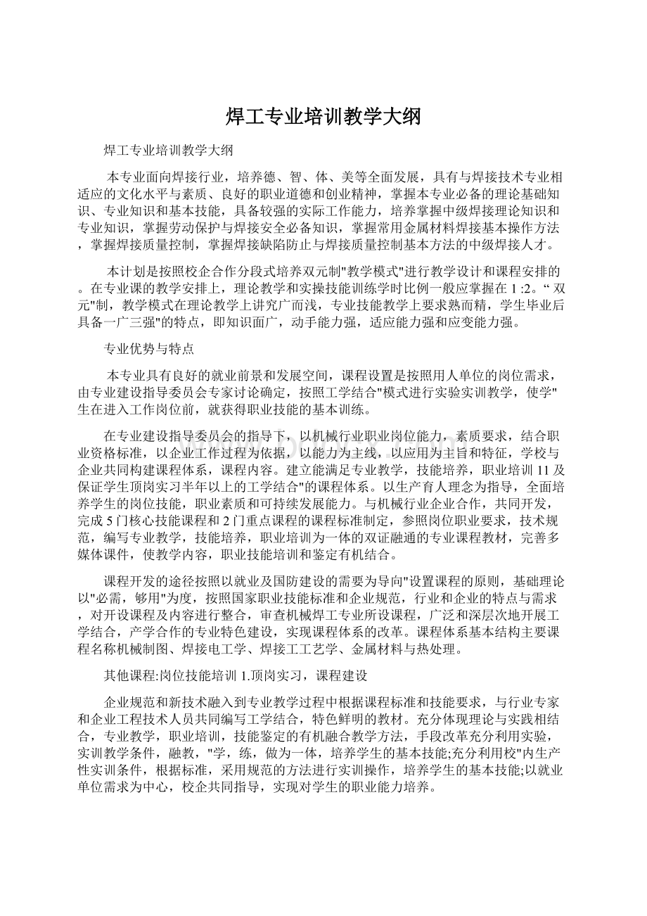 焊工专业培训教学大纲Word文档下载推荐.docx_第1页