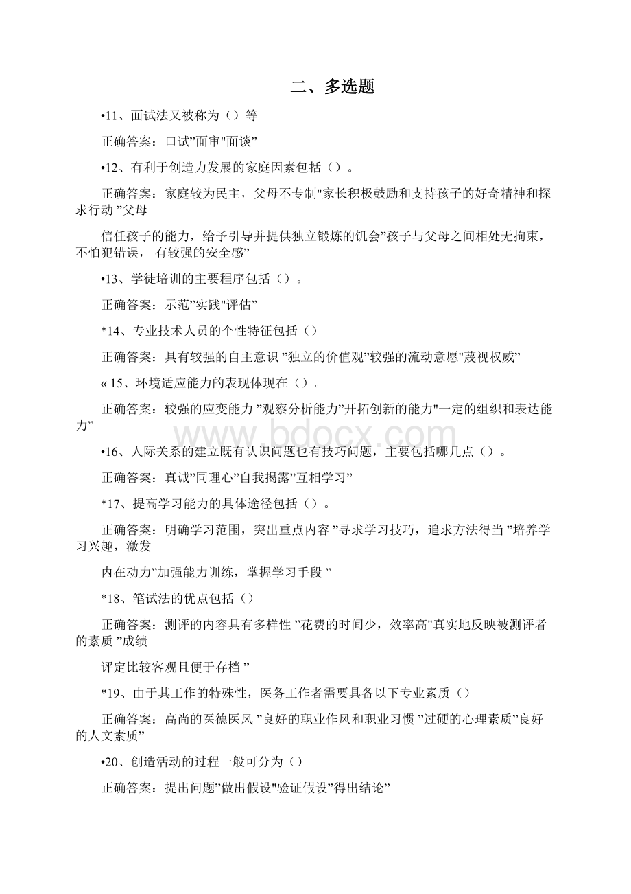 专业技术人员素质提升与职业能力塑造精彩试题15及参考问题详解.docx_第2页