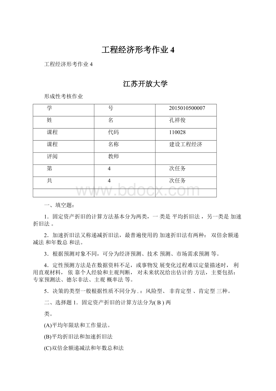 工程经济形考作业4.docx_第1页