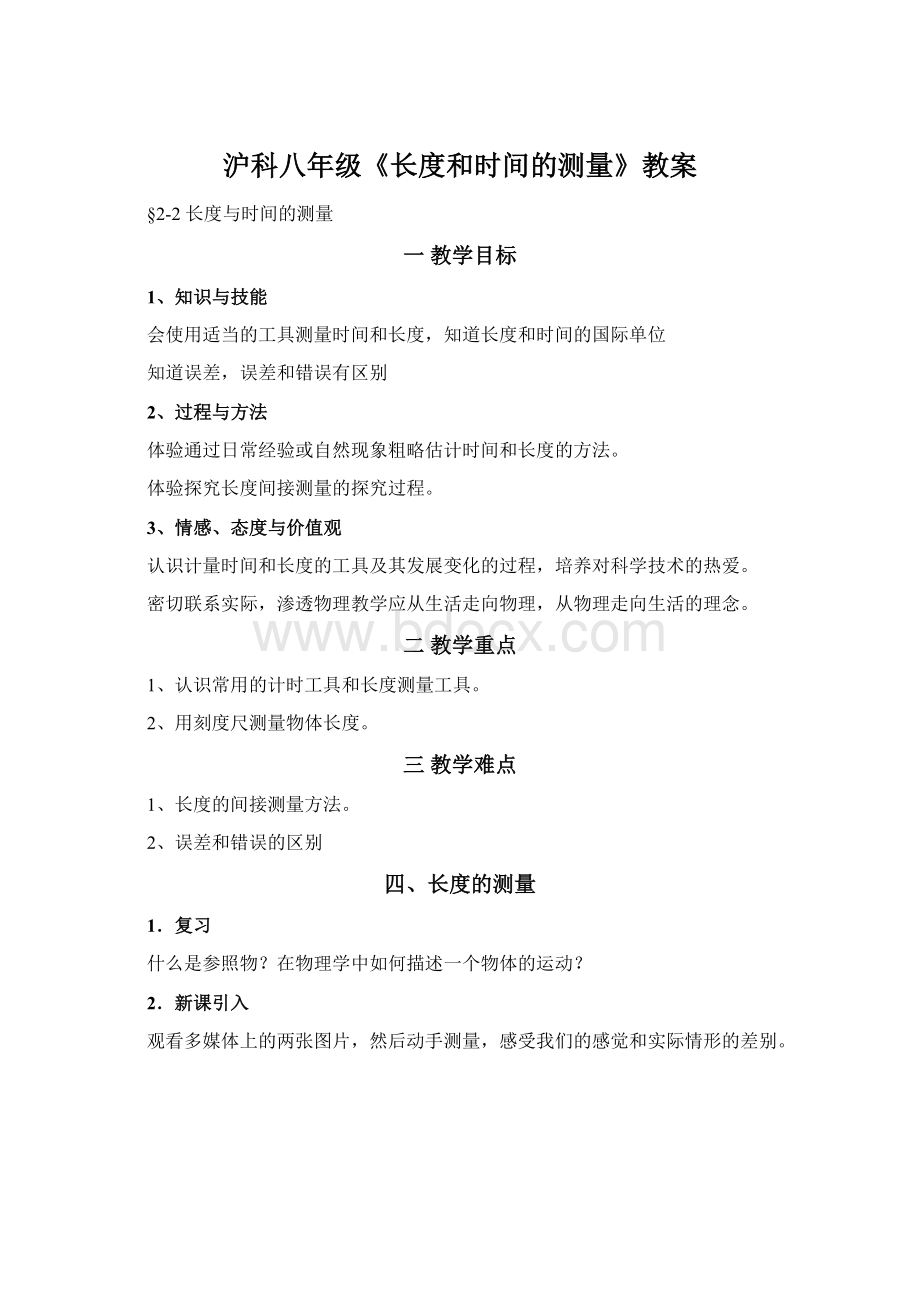 沪科八年级《长度和时间的测量》教案Word文档格式.docx_第1页