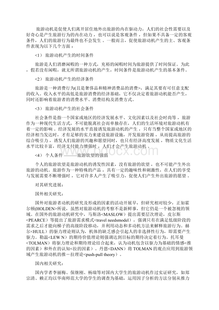 大学生外出旅游动机及其影响因素研究Word文档下载推荐.docx_第2页