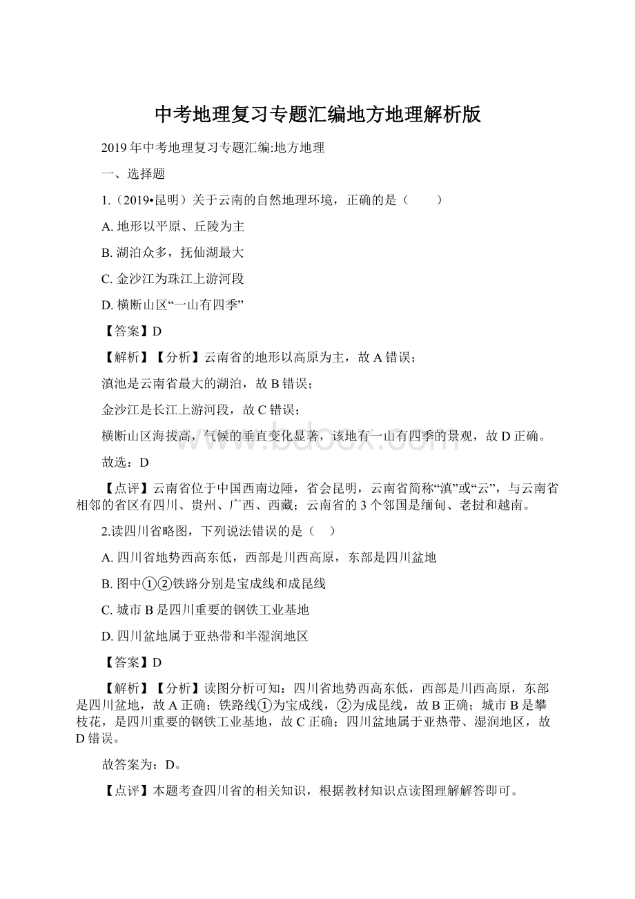 中考地理复习专题汇编地方地理解析版Word格式.docx_第1页