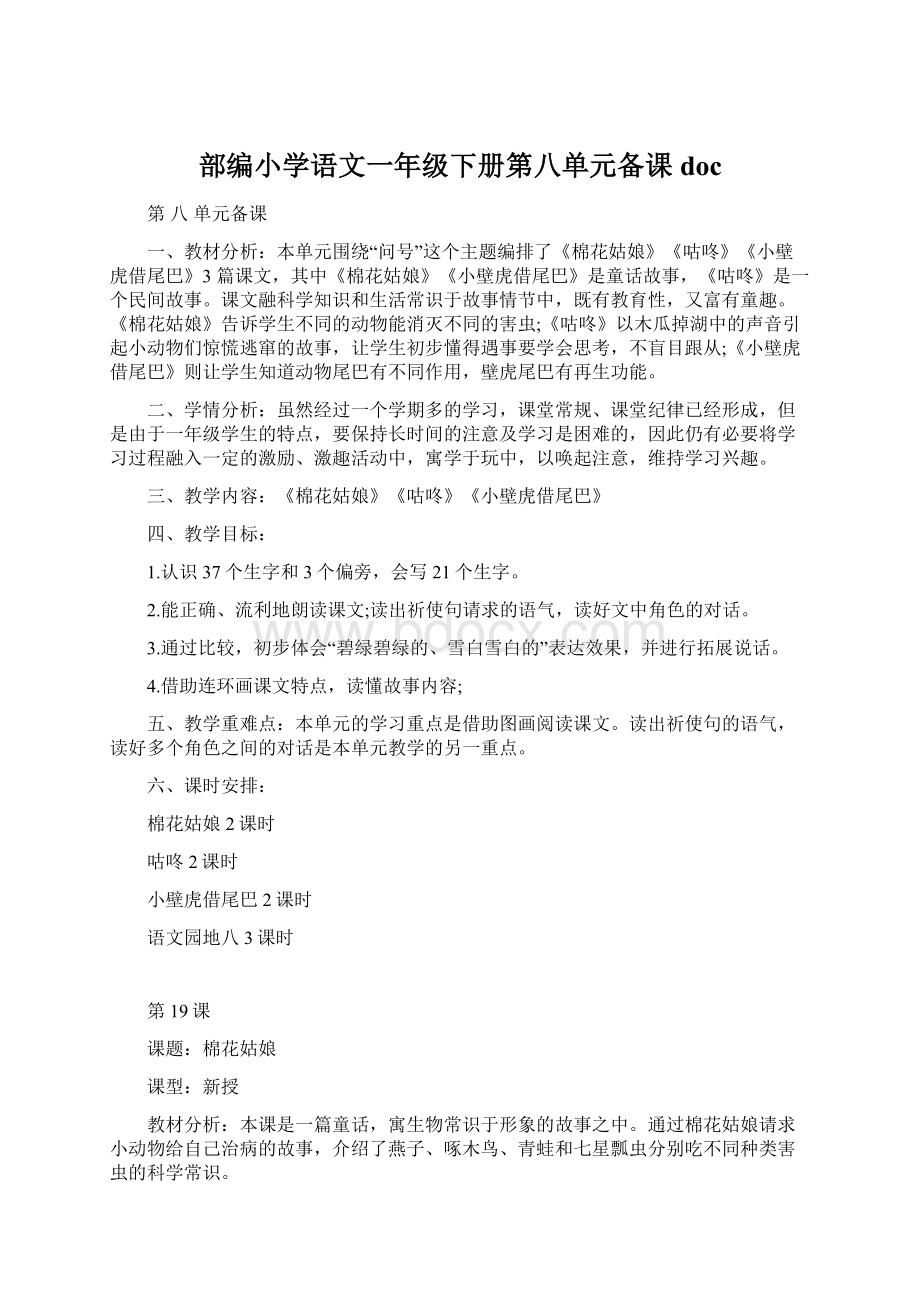 部编小学语文一年级下册第八单元备课doc.docx_第1页