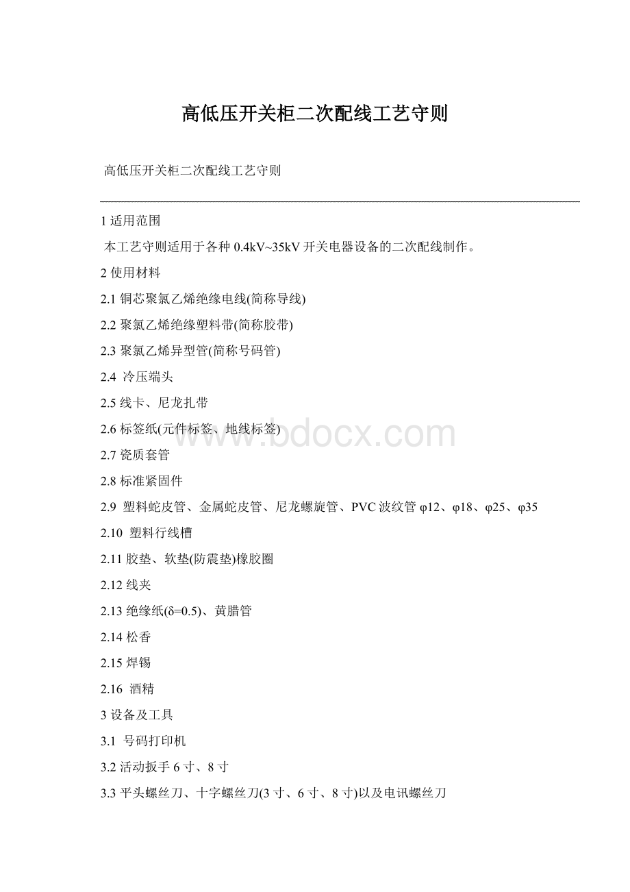 高低压开关柜二次配线工艺守则Word文件下载.docx_第1页