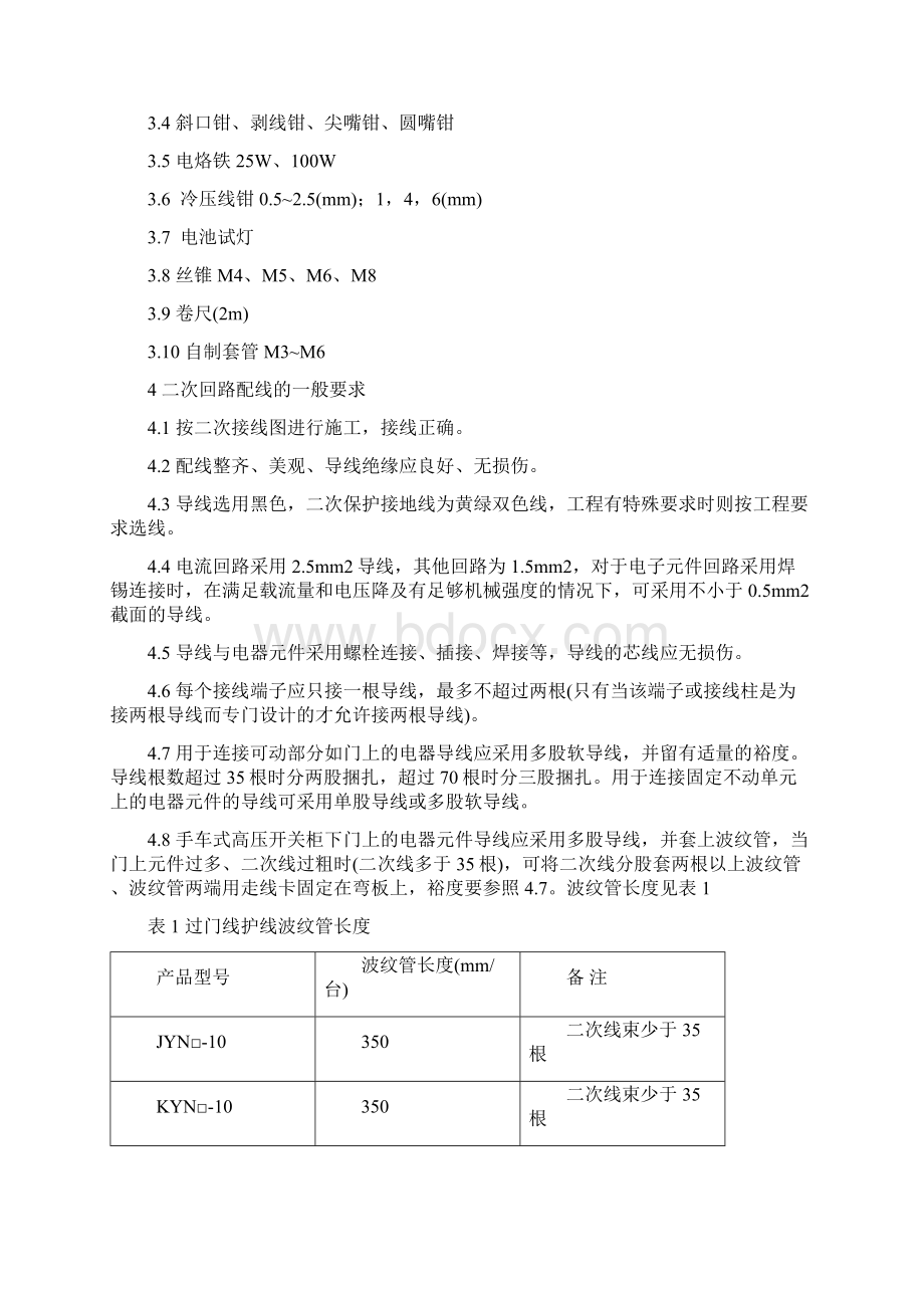 高低压开关柜二次配线工艺守则Word文件下载.docx_第2页