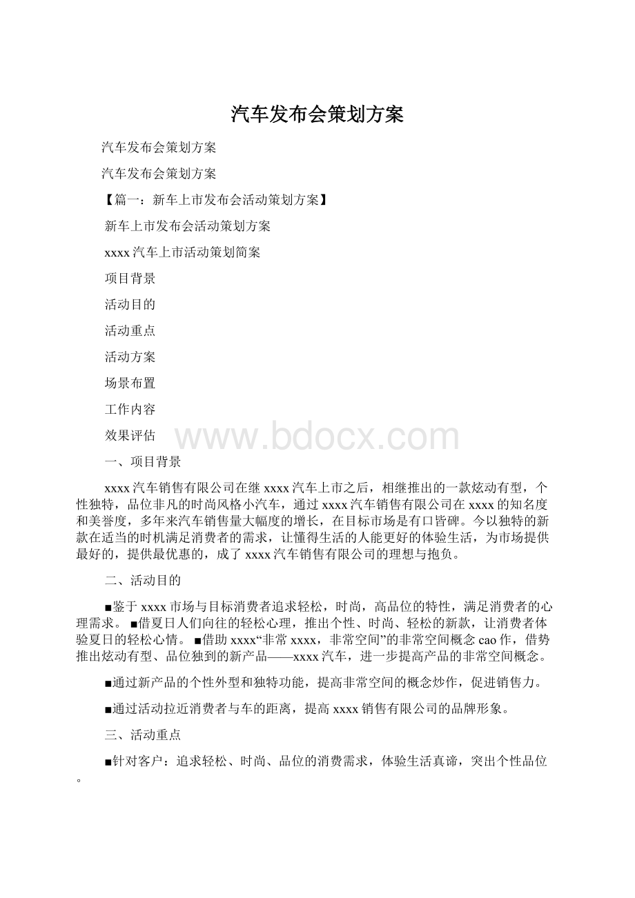 汽车发布会策划方案.docx_第1页