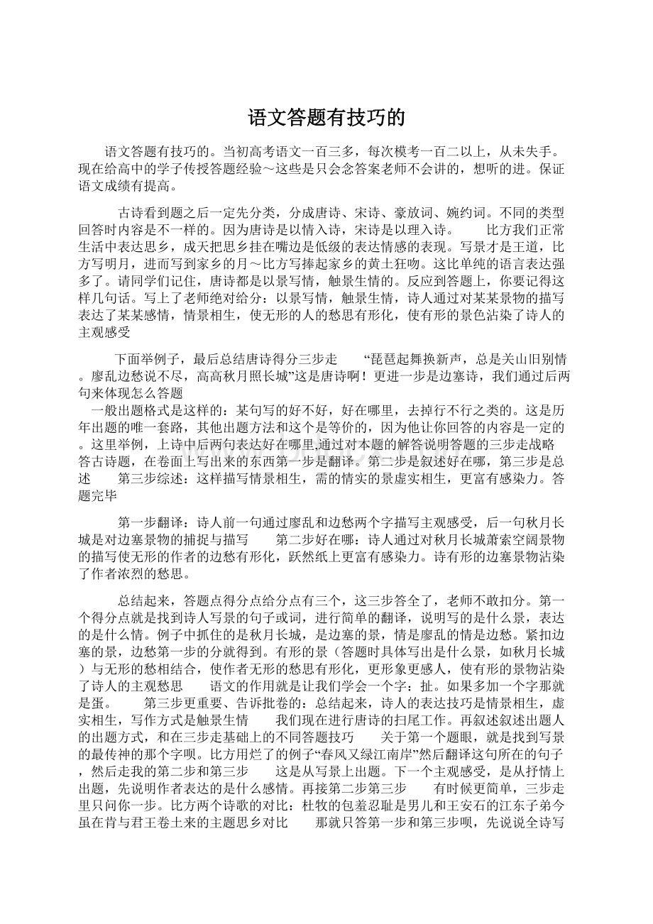 语文答题有技巧的Word下载.docx