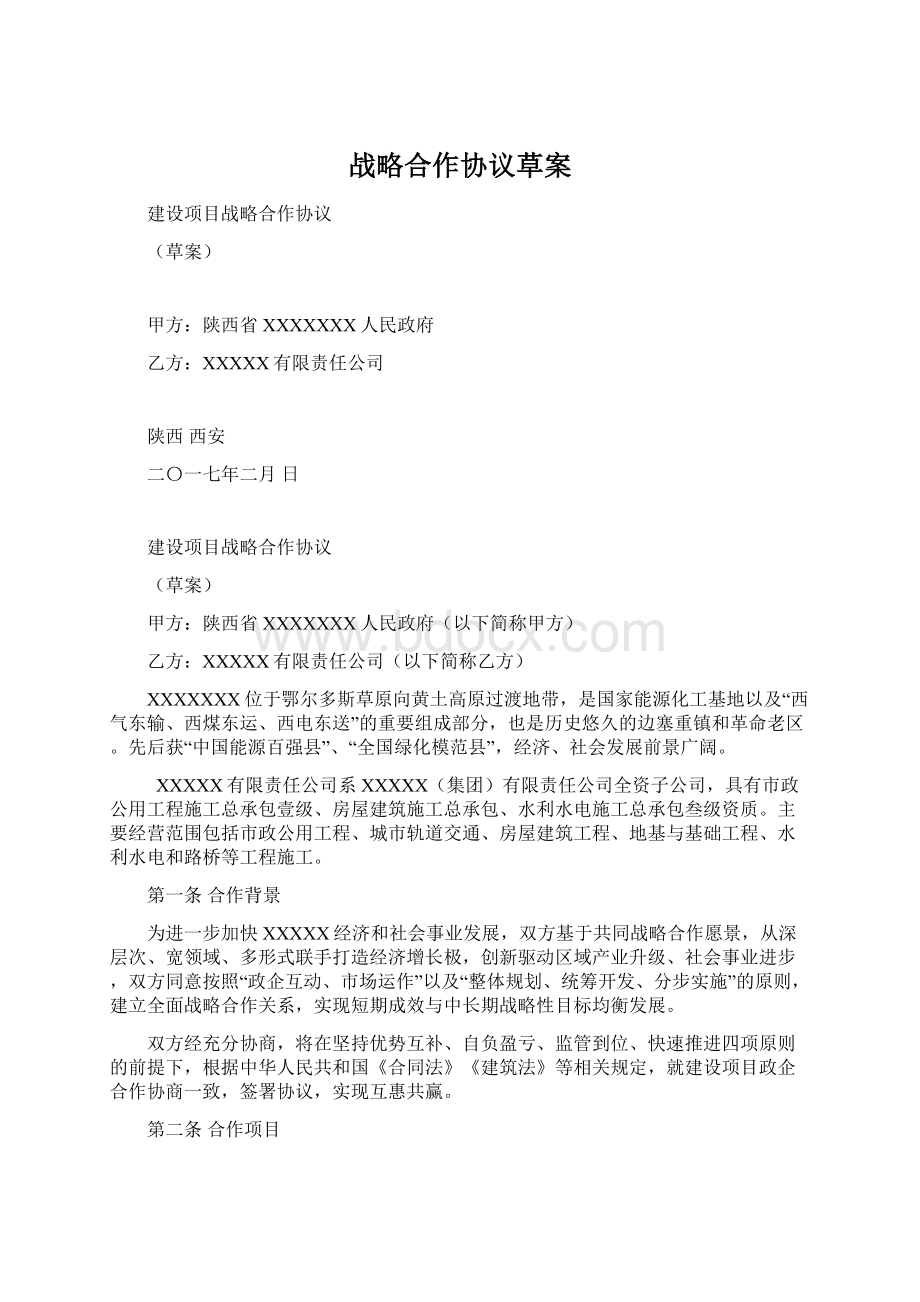 战略合作协议草案.docx_第1页