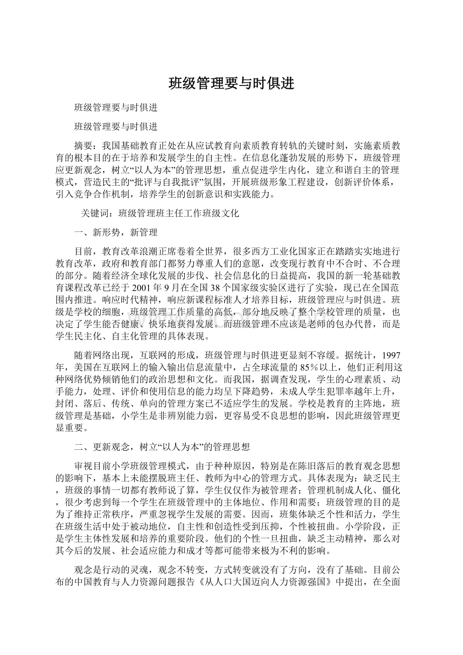 班级管理要与时俱进.docx_第1页