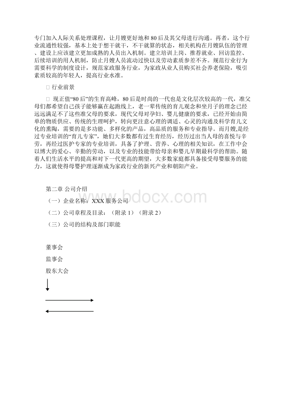 月嫂家政服务行业创业项目商业计划书Word文档格式.docx_第2页