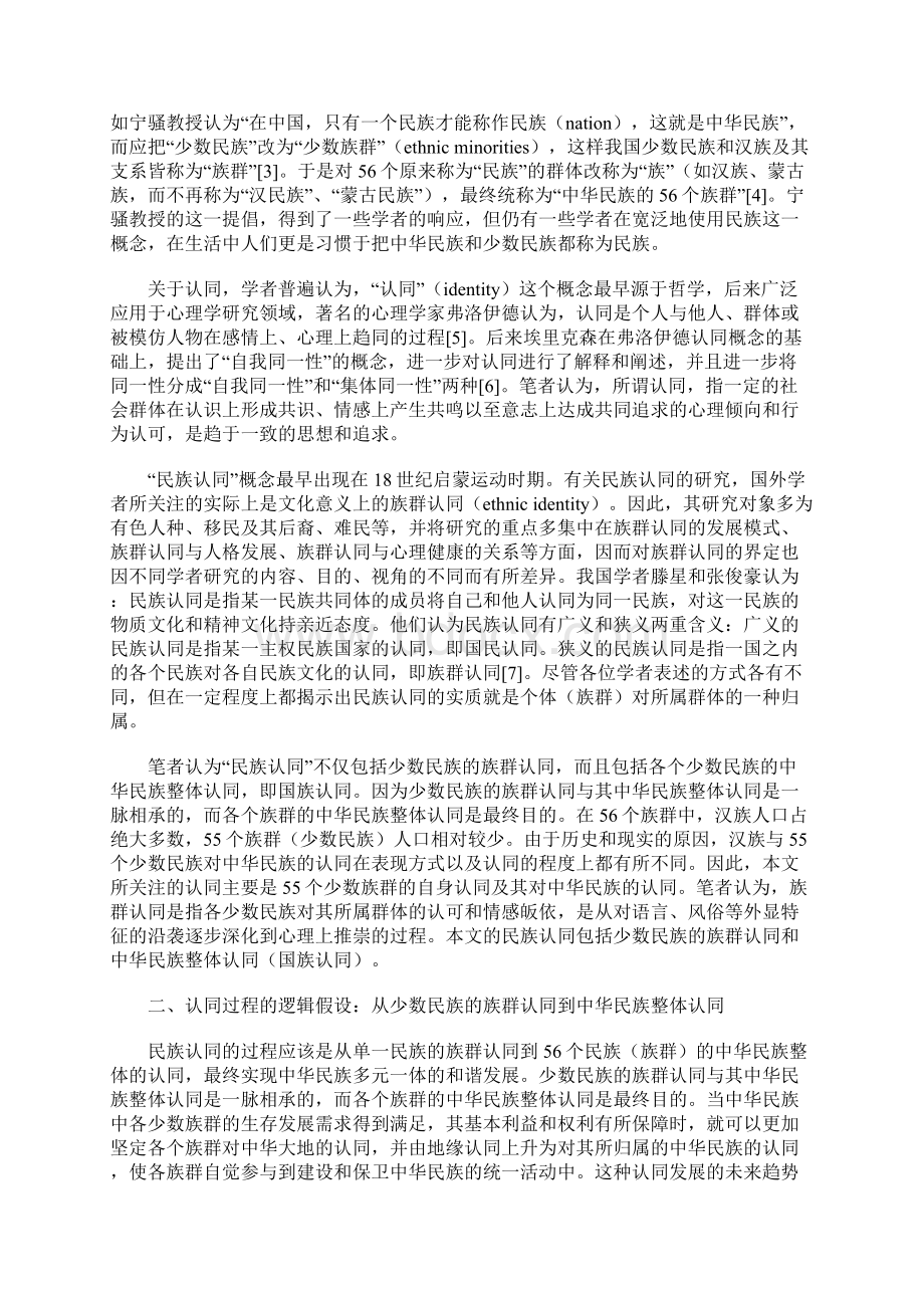 社会和谐发展的民族认同及其教育研究Word文件下载.docx_第2页