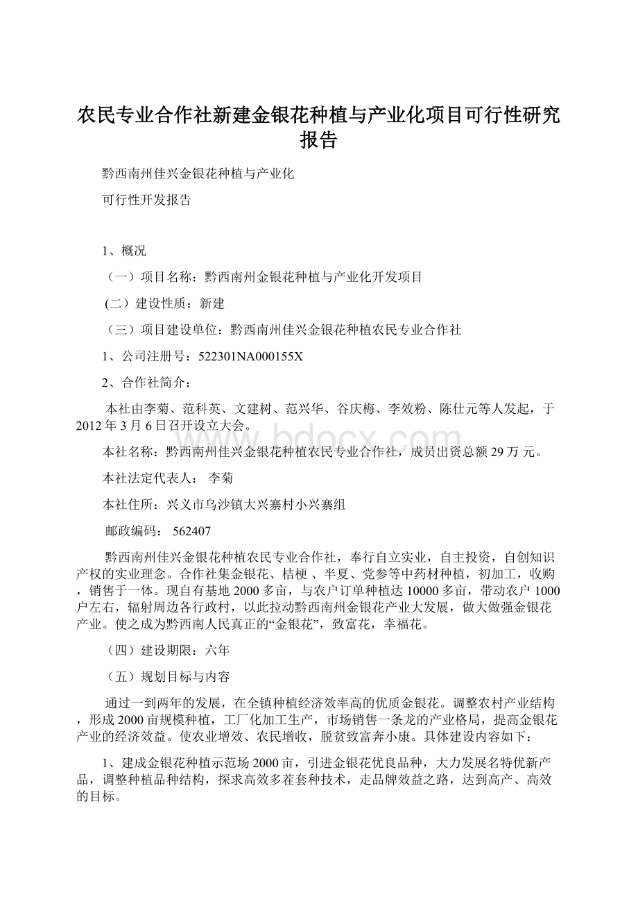 农民专业合作社新建金银花种植与产业化项目可行性研究报告Word文档格式.docx_第1页