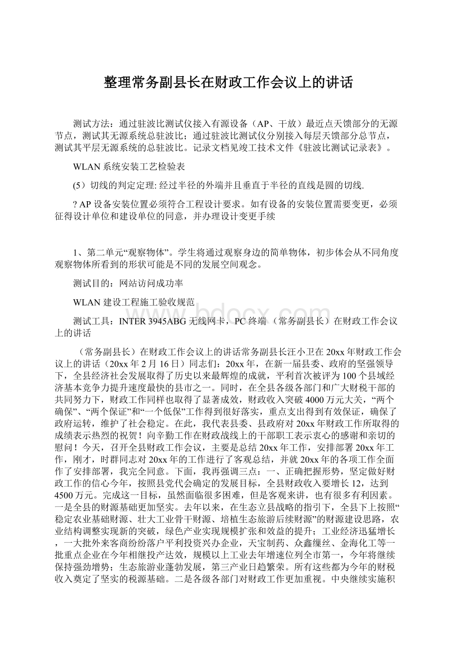 整理常务副县长在财政工作会议上的讲话Word文件下载.docx_第1页