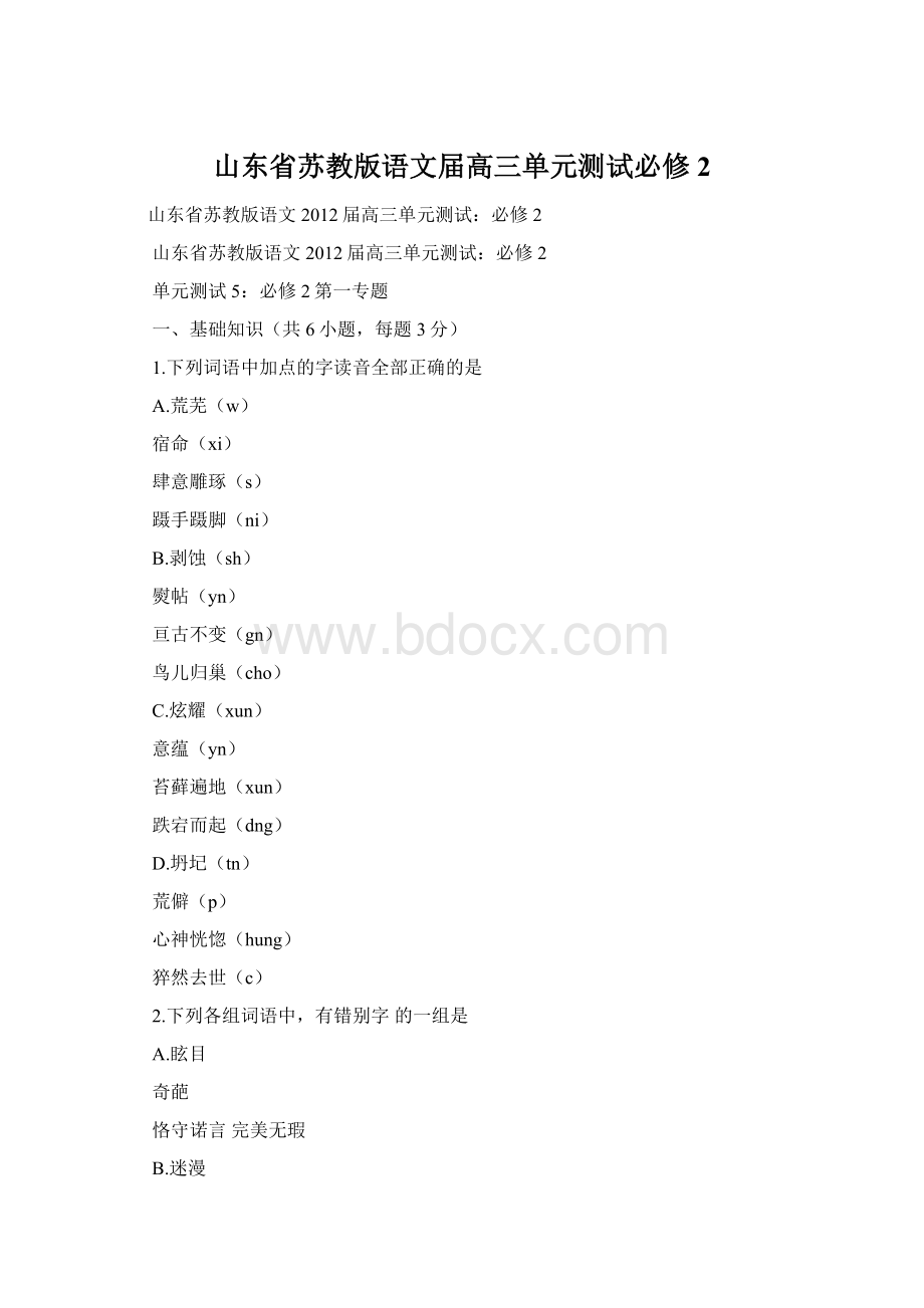 山东省苏教版语文届高三单元测试必修2Word格式文档下载.docx