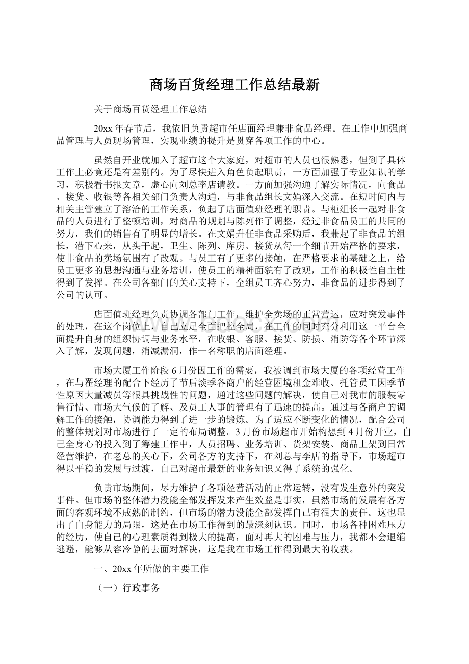 商场百货经理工作总结最新.docx_第1页