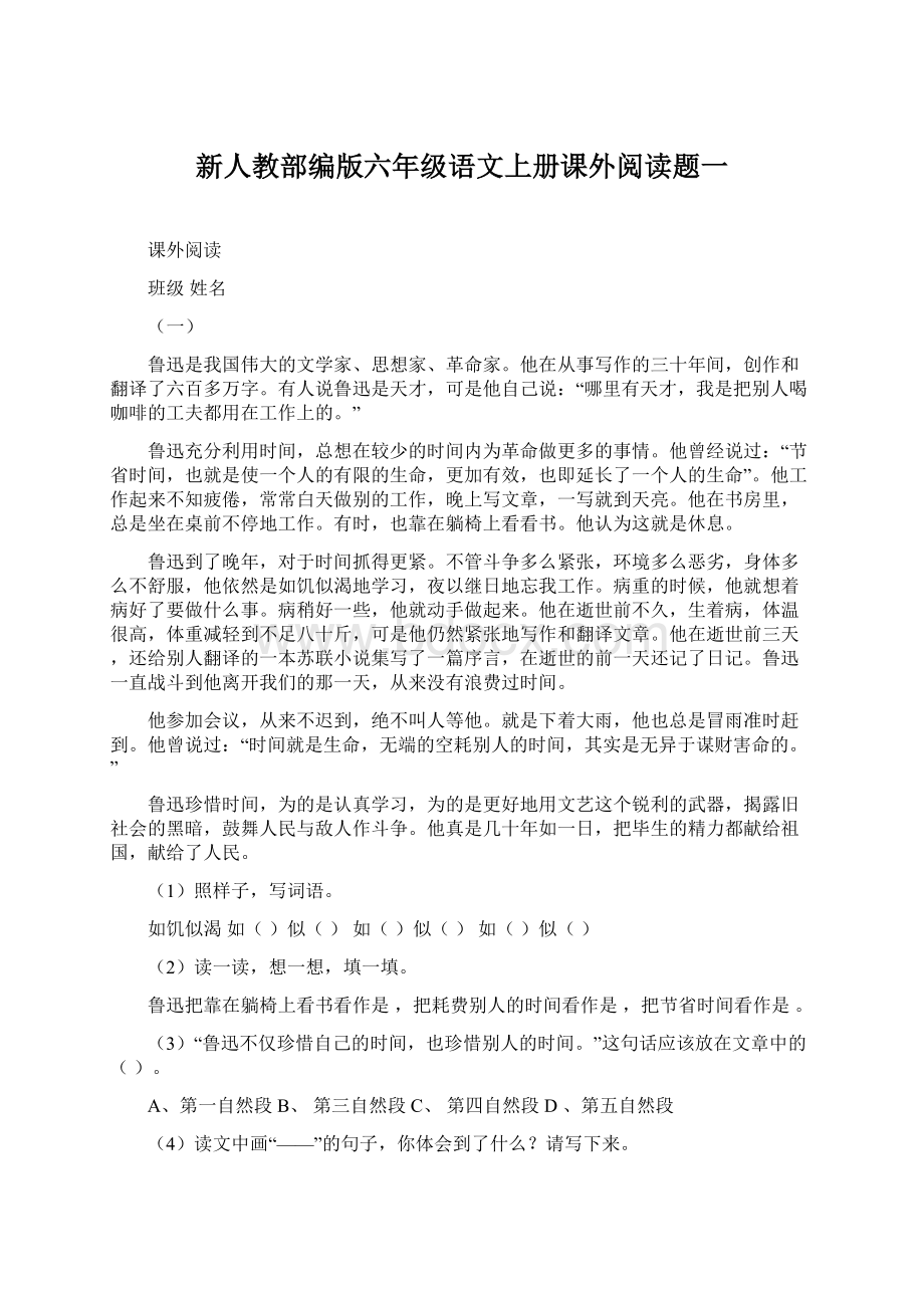 新人教部编版六年级语文上册课外阅读题一.docx_第1页