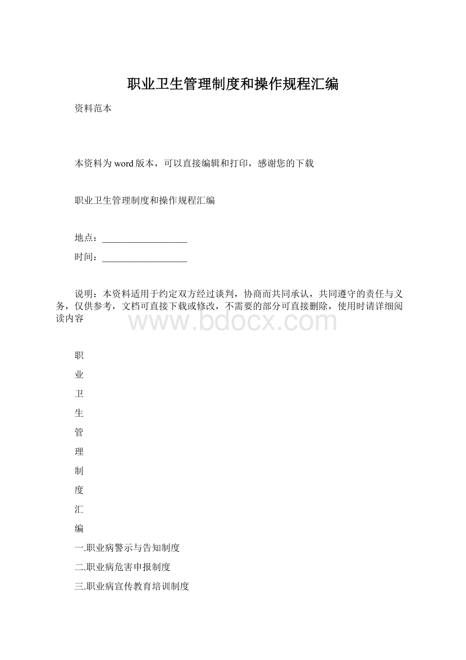 职业卫生管理制度和操作规程汇编文档格式.docx