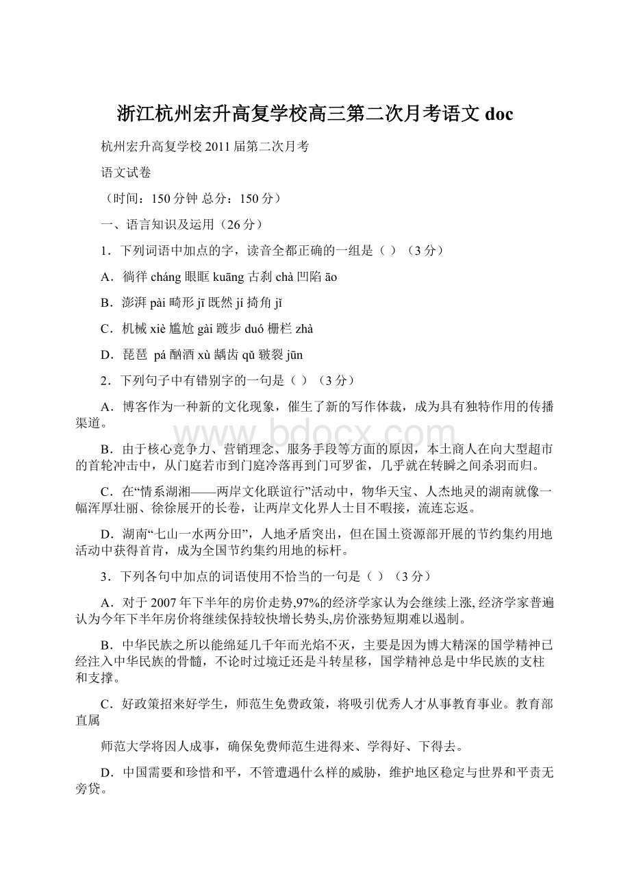 浙江杭州宏升高复学校高三第二次月考语文 docWord文档下载推荐.docx