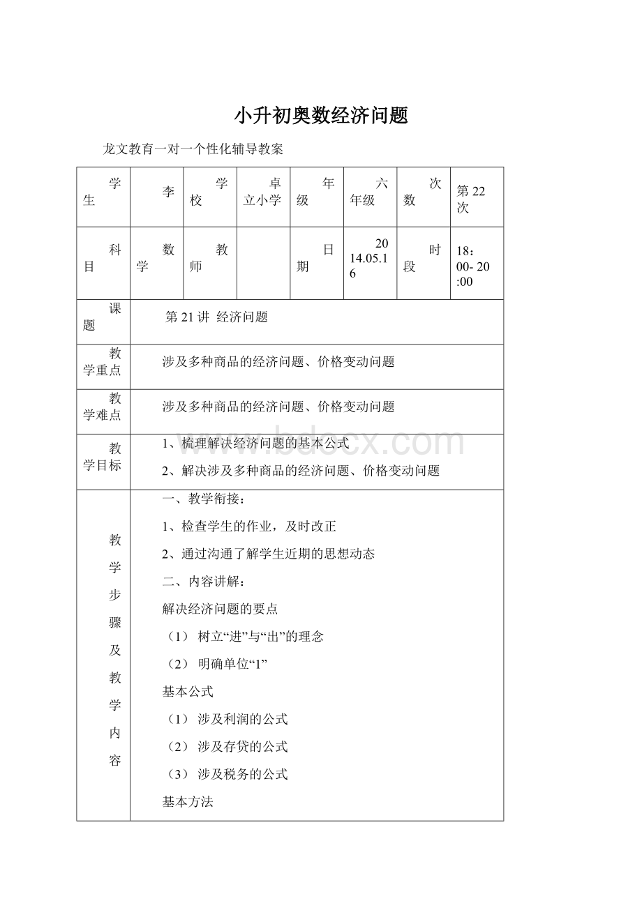 小升初奥数经济问题Word下载.docx_第1页