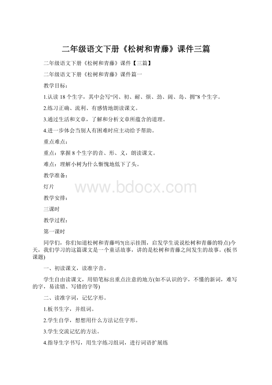 二年级语文下册《松树和青藤》课件三篇Word文件下载.docx_第1页