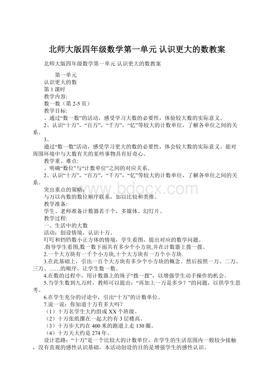 北师大版四年级数学第一单元 认识更大的数教案Word下载.docx_第1页