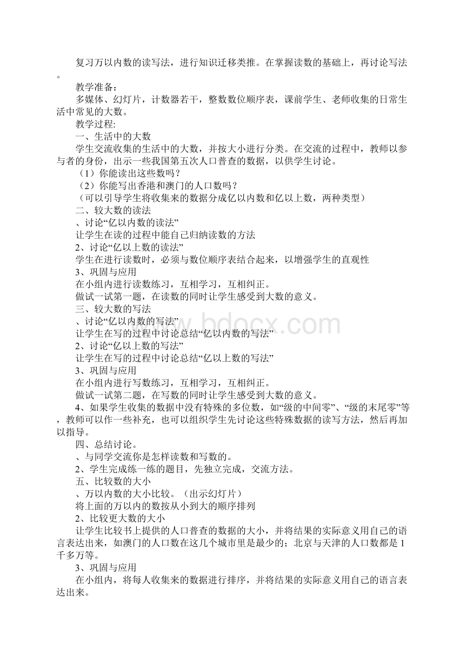 北师大版四年级数学第一单元 认识更大的数教案Word下载.docx_第3页