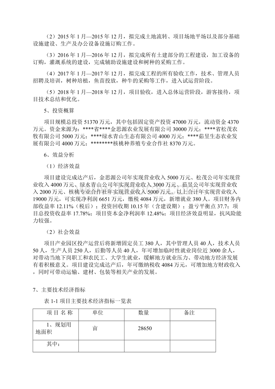 XX地区农旅一体化生态农业示范园区建设项目可行性研究报告.docx_第3页