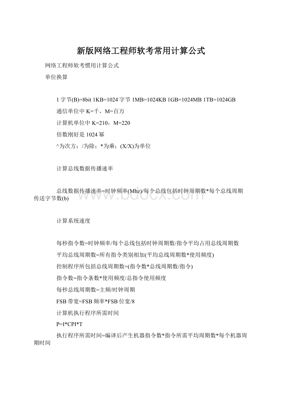 新版网络工程师软考常用计算公式.docx