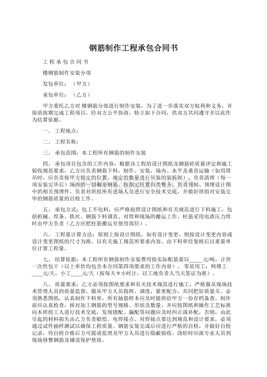 钢筋制作工程承包合同书.docx