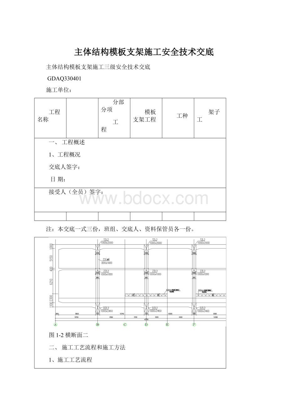 主体结构模板支架施工安全技术交底.docx