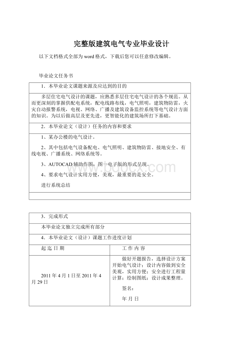 完整版建筑电气专业毕业设计Word文档下载推荐.docx