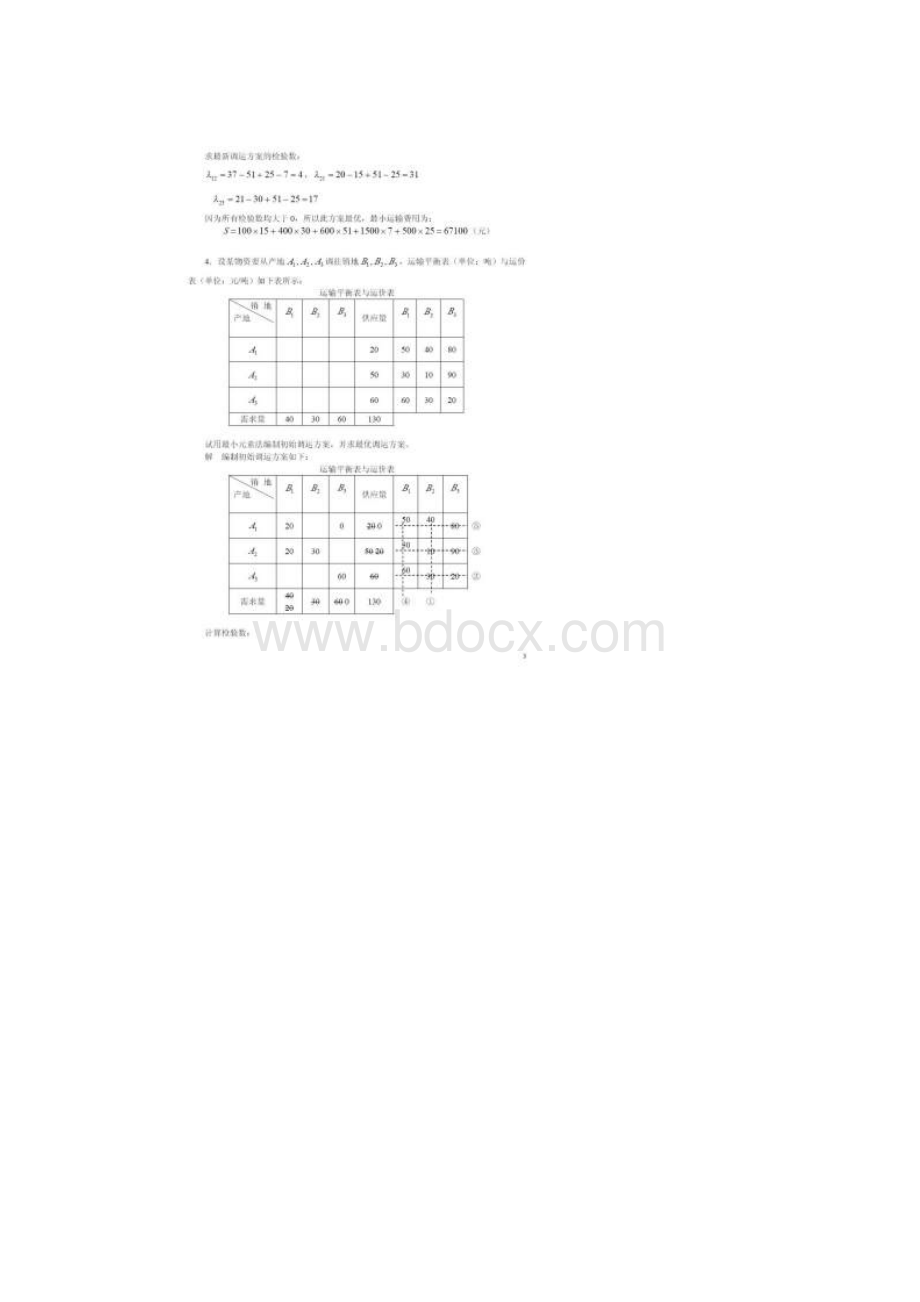 物流管理定量分析方法形成性考核册参考答案不全.docx_第3页