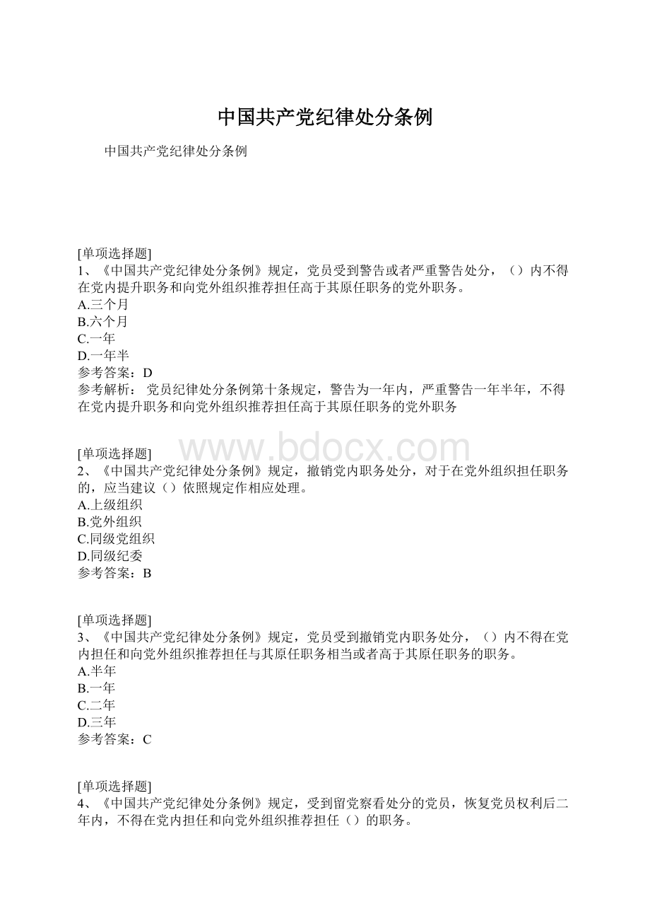中国共产党纪律处分条例Word文档下载推荐.docx_第1页