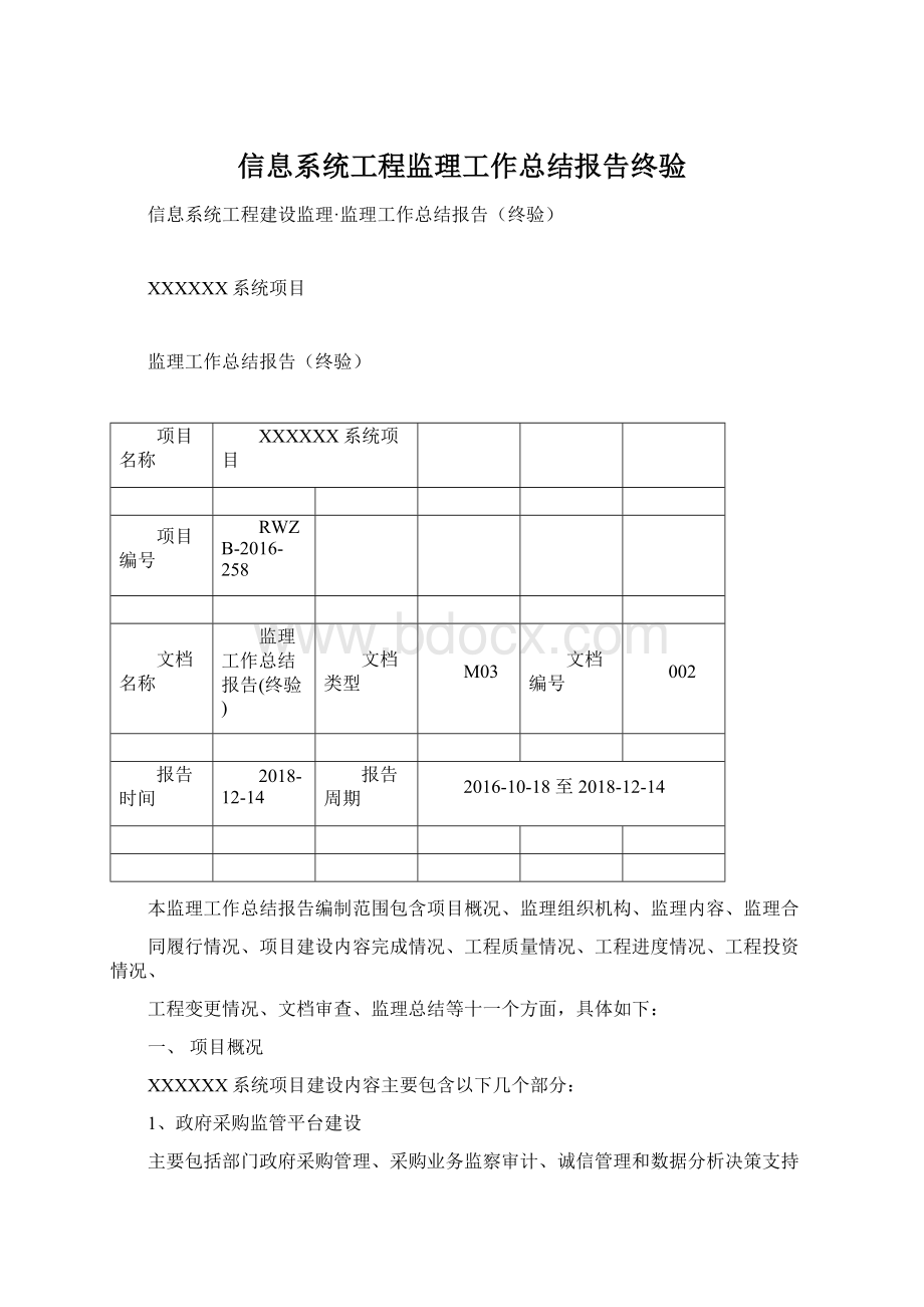 信息系统工程监理工作总结报告终验Word文档下载推荐.docx_第1页