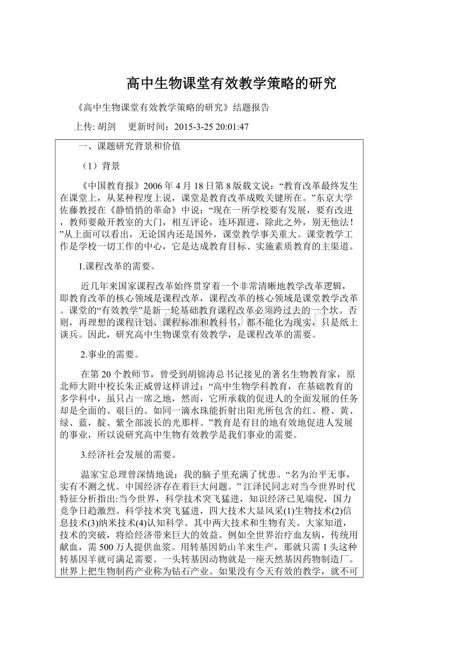 高中生物课堂有效教学策略的研究Word文档格式.docx_第1页