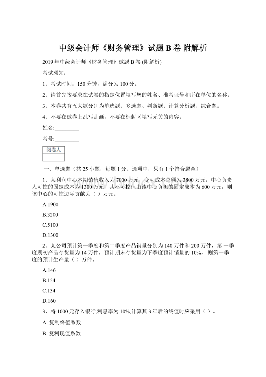 中级会计师《财务管理》试题B卷 附解析.docx