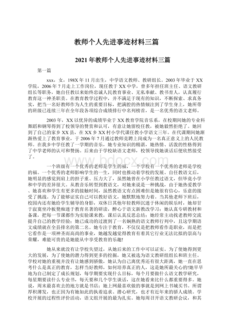 教师个人先进事迹材料三篇.docx_第1页