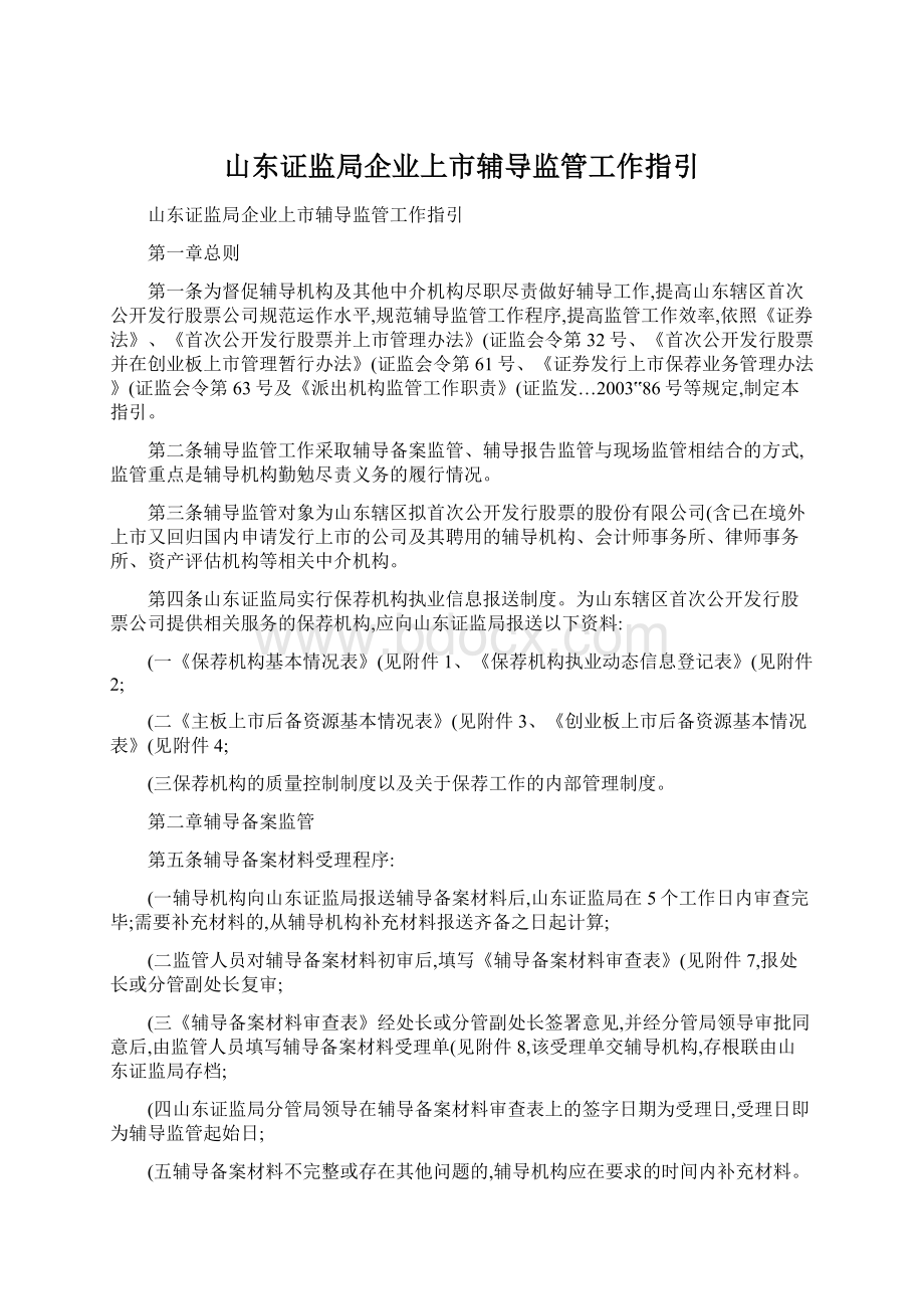 山东证监局企业上市辅导监管工作指引Word文件下载.docx_第1页