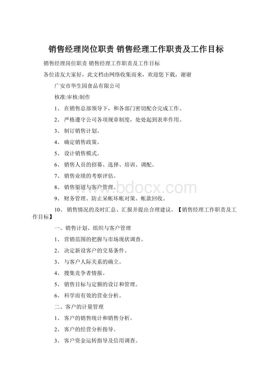 销售经理岗位职责 销售经理工作职责及工作目标文档格式.docx_第1页