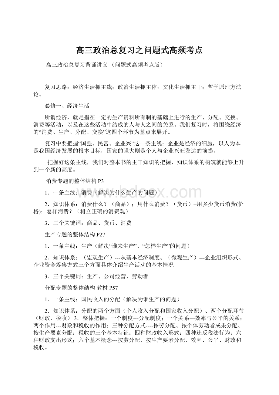 高三政治总复习之问题式高频考点.docx