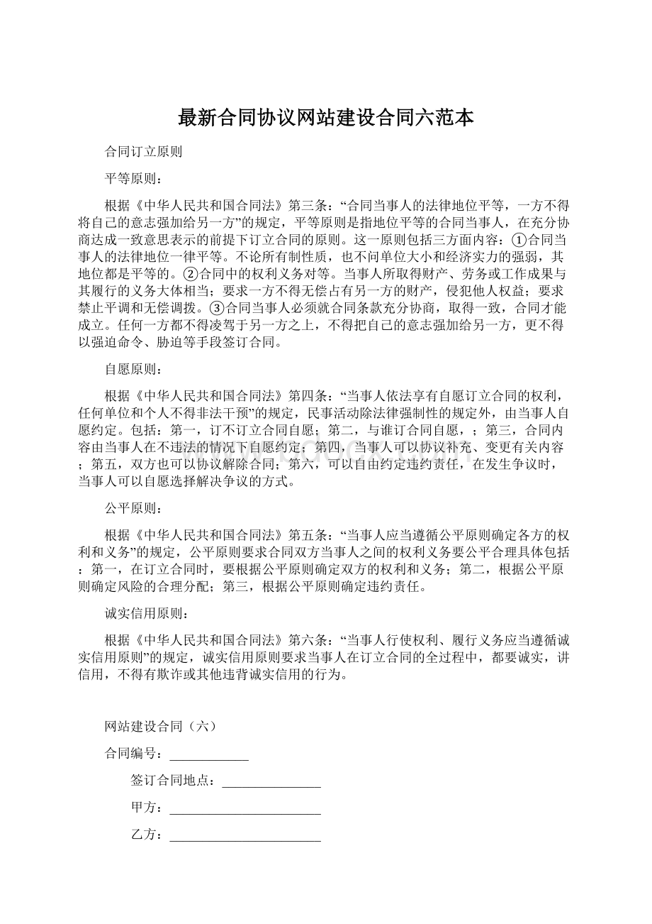 最新合同协议网站建设合同六范本.docx