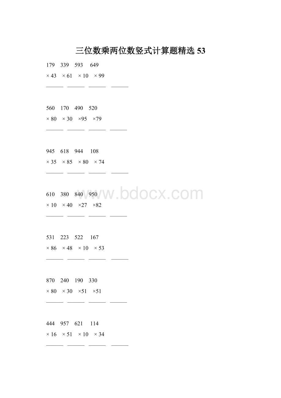 三位数乘两位数竖式计算题精选 53Word文件下载.docx_第1页