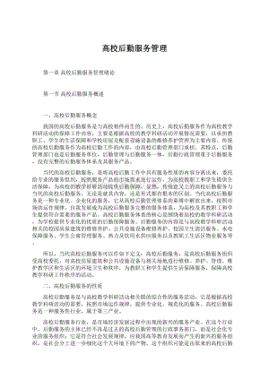 高校后勤服务管理Word格式文档下载.docx