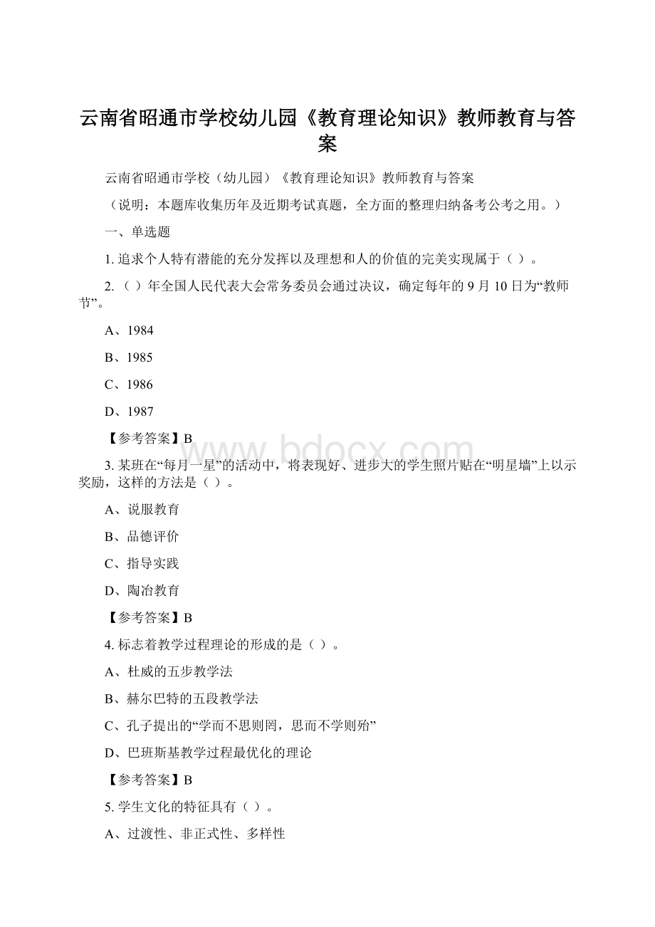 云南省昭通市学校幼儿园《教育理论知识》教师教育与答案Word格式.docx